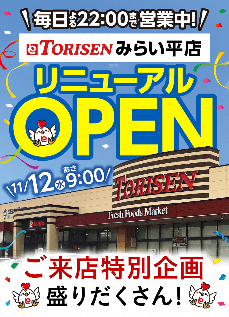 とりせんみらい平店 OPEN
