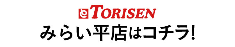 とりせんみらい平店はコチラ！